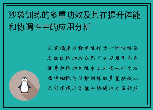 沙袋训练的多重功效及其在提升体能和协调性中的应用分析